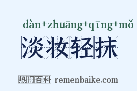 淡妆轻抹是什么意思的图片